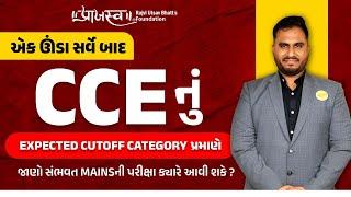 CCEનું EXPECTED CUTOFF | જાણો સંભવત MAINSની પરીક્ષા ક્યારે આવી શકે ? | CCE RESULT #CCE