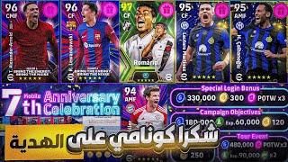 كونامي تفجرها ! 7 لاعبين مجانيين + ابيك بوستر و كوينز؟ الذكرى السنوية بيس موبايل  eFootball 2024