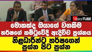 මොකක්ද ඔයාගේ වගකීම | හර්ෂගේ කමිටුවේදී ඇදිච්ච ප්‍රශ්නය | නිළධාරීන්ට හර්ෂගෙන් ප්‍රශ්න පිට ප්‍රශ්න