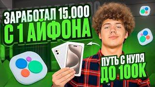 ЗАРАБОТАЛ 15К С ОДНОГО IPHONE!? | ПУТЬ ПЕРЕКУПА С НУЛЯ ДО 100.000₽