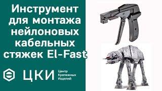 Инструмент для монтажа нейлоновых кабельных стяжек El-Fast | ЦКИ