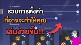 Rov : ตั้งค่าในเกมยังไง ให้เล่นง่ายขึ้น?