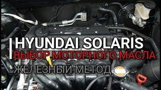 Hyundai Solaris. Выбор моторного масла. Железный метод. Хендай Солярис Kia Rio Киа Рио Отзыв