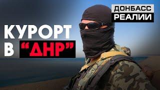 Седово: отдых под контролем боевиков «ДНР»  | Донбасc Реалии