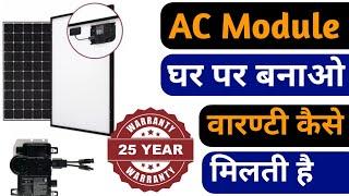 घर पर ही बनाओ AC Module Solar !! 25 Year Performance Vs 10 Year Product Warranty कैसे मिलती है ।।