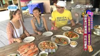 我愛玩客【詹姆士X雷瑟琳@泰國】漁排海鮮饗宴 保證停不下來20150714 1