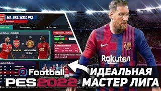 МОЯ ИДЕАЛЬНАЯ МАСТЕР ЛИГА в eFootball PES 2022