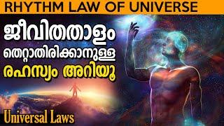 പ്രപഞ്ചതാളം അറിഞ്ഞു ജീവിക്കൂ  LAW OF RHYTHM - UNIVERSAL LAWS - Life Changing Affirmations Malayalam