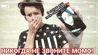 НИКОГДА НЕ ЗВОНИТЕ МОМО ПО WHATSAPP|МОМО ИЗДЕВАЕТСЯ|ЗВОНОК MOMO,ЧТО-ТО ПОШЛО НЕ ТАК