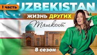 Tashkent - Uzbekistan - Part 1 | The life of others | 30.04.2023