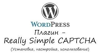 WordPress - плагин Really Simple CAPTCHA. Уроки WordPress. Урок #21