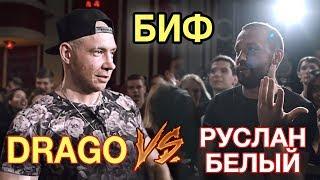 Биф DRAGO и Руслана Белого на VERSUS-SLOVO