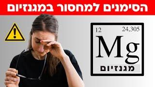 הסימנים הראשונים של מחסור במגנזיום (ואיך לתקן את המצב)