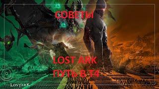 Lost Ark 3.0. Что делать в т4 ? Путь в т4 . Основное направление.