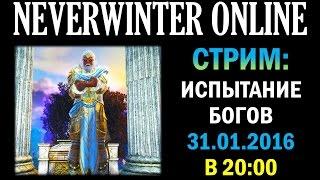 NEVERWINTER ONLINE - Стрим Испытание Богов