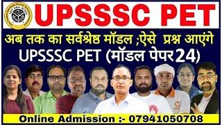 UPSSSC PET 2021 | Model Question Paper- 24 | upsssc pet classes | upsssc pet practice set #upssscpet