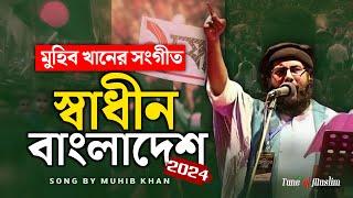 এই প্রথম বিজয়ের গান 24 | Muhib Khan | স্বাধীন বাংলাদেশ | Muhib khan Song | Muhib khan Gojol | Ghazal