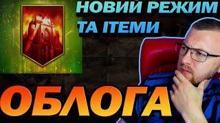 RAID:НОВИЙ РЕЖИМ -  ОБЛОГОВІ БИТВИ  / Raid: Shadow Legends