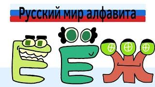 Русский лор алфавита часть 2 | Russian alphabet lore part 2 (alphabet lore parody animation)