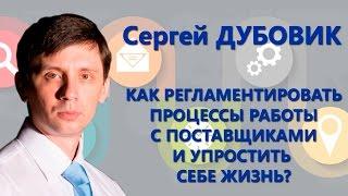 Как регламентировать процессы работы с поставщиками и упростить себе жизнь? - Сергей Дубовик