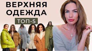 ЛУЧШАЯ ВЕРХНЯЯ ОДЕЖДА на ХОЛОДНЫЙ СЕЗОН: 5 АКТУАЛЬНЫХ вариантов