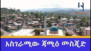 ባቲ ጃሚዕ መስጂድ ዛውያ ቲቪ Ethiopia Bati jami’e Mosque Zawya Tv