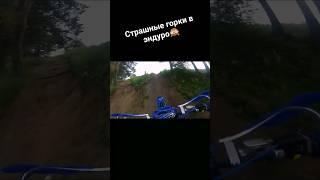 Большие ГОРКИ в ЭНДУРО. #bike #enduro #motocross #moto #extreme #bikelife #miklGRX #endurolive #brz