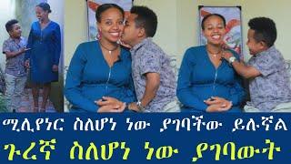 ብዙዎችን እያነጋገረ ያለው ጋብቻ. ሚሊዬነር ስለሆነ ነው ያገባችው ይሉኛል