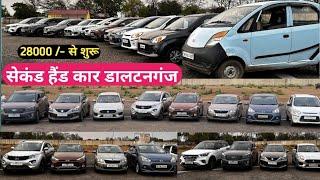 Second Hand Car Daltonganj ! ₹28 हज़ार में आपकीUsed Car In Jharkhand Second Hand Car सिर्फ 28 हज़ार