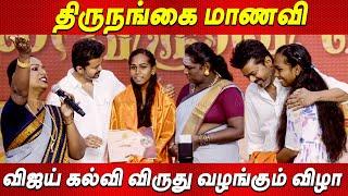 ️திருநங்கையை கட்டியணைத்த விஜய் Thalapathy Vijay Students Meet விஜய் கல்வி விருது TVK Vijay today