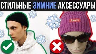 ЗИМНИЕ АКСЕССУАРЫ | ШАПКА, ШАРФ, ПЕРЧАТКИ | СТИЛЬНЫЙ ЗИМНИЙ ГАРДЕРОБ