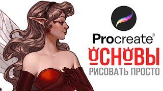 ОСНОВЫ рисования в Procreate | Разбор программы | speedpaint