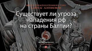 Существует ли угроза нападения рф на страны Балтии?