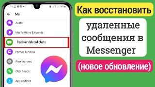 Как восстановить удаленные сообщения в Messenger ৷ Получить удаленные сообщения facebook