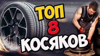 Переобуй Как Надо! ТОП 8 Ошибок Шиномонтажников