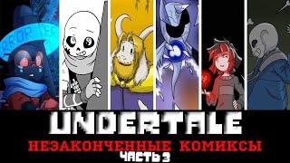 ◀Вселенная Undertale▶Незаконченные комиксы "Часть 3"