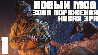 STALKER  ЗОНА ПОРАЖЕНИЯ  НОВАЯ ЭРА  ПРОХОЖДЕНИЕ #1