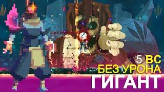 ГИГАНТ БЕЗ УРОНА I БИЛД ОТ ПОДПИСЧИКА I DEAD CELLS I 5 КЛЕТКА