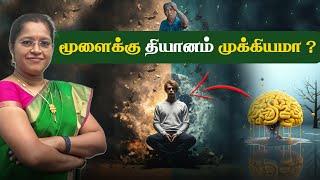 மூளையும் தியானமும் | Benefits of Meditation| Dr A.VENI | RockFort  | Trichy