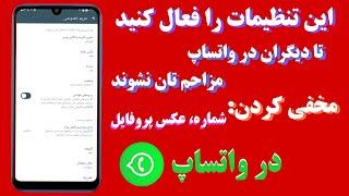 تنظیمات حریم خصوصی واتساپ / WhatsApp privacy settings | مخفی کردن شماره + عکس پروفایل