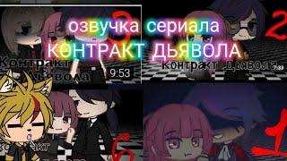 ////Озвучка сериала-Контракт Дьявола///// все серии gacha life by Savkas original(не ориг)