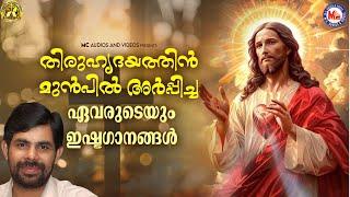 തിരുഹൃദയത്തിൻ മുൻപിൽ അർപ്പിച്ച ഏവരുടെയും ഇഷ്ടഗാനങ്ങൾ | Prarthana Geethangal |  #jesus  #jesuschrist