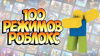 ТОП 100 ПЛЕЙСОВ В РОБЛОКС! Лучшие игры роблокса!