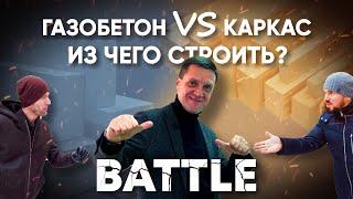 ️ БАТТЛ!!! Каркасник или газобетон? Из чего лучше строить загородный ДОМ? | Плюсы и минусы