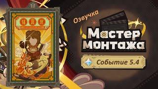 Мастер монтажа 2 | Если есть то только в "Народном выборе"! | Озвучка | Событие 5.4 | Genshin Imapct