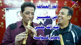 لقاء العمالقة / عبد الله حلمي في منزل صابر كولة / eabd allah hilmi &  saber kawla/ #الكولة / #دبي