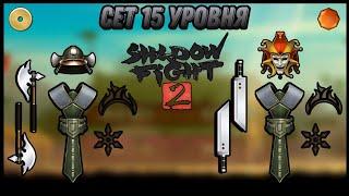 Shadow Fight 2. Сет за 15 уровень игры в SF2 [15 LEVEL SET]