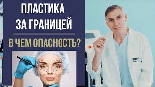 ПЛАСТИЧЕСКАЯ ОПЕРАЦИЯ ЗА ГРАНИЦЕЙ  В ЧЕМ ОПАСНОСТЬ? 