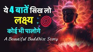 ये चार बातें सिख लो लक्ष्य कोई भी पालोगे  | Buddhist Story on Achieving Your Target