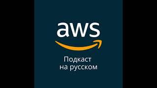 001.Как сократить расходы в AWS часть 1